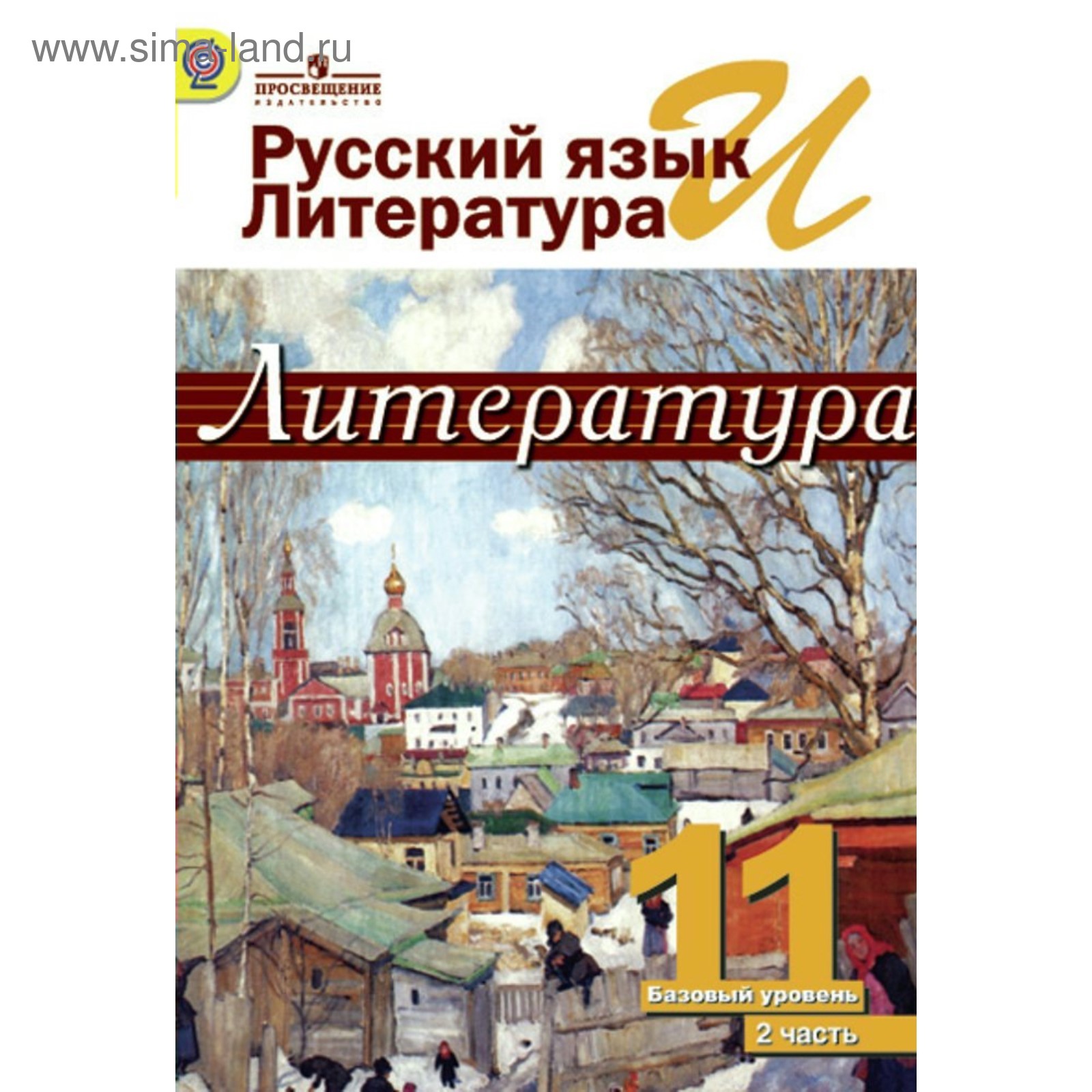 Учебник. ФГОС. Литература. Базовый уровень, 2018 г. 11 класс, Часть 2.  Журавлев В. П., Михайлов О. Н.