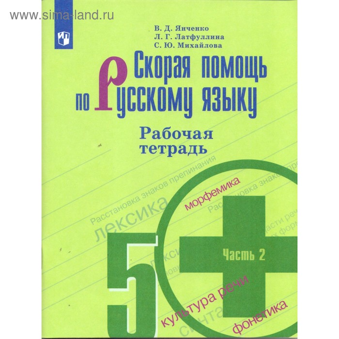 Русский язык. Скорая помощь. 5 класс. Часть 2. Рабочая тетрадь к учебнику Т. А. Ладыженской. Янченко В. Д., Латфуллина Л. Г. - Фото 1