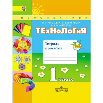 Рабочая Тетрадь. ФГОС. Технология. Тетрадь Проектов 1 Класс.