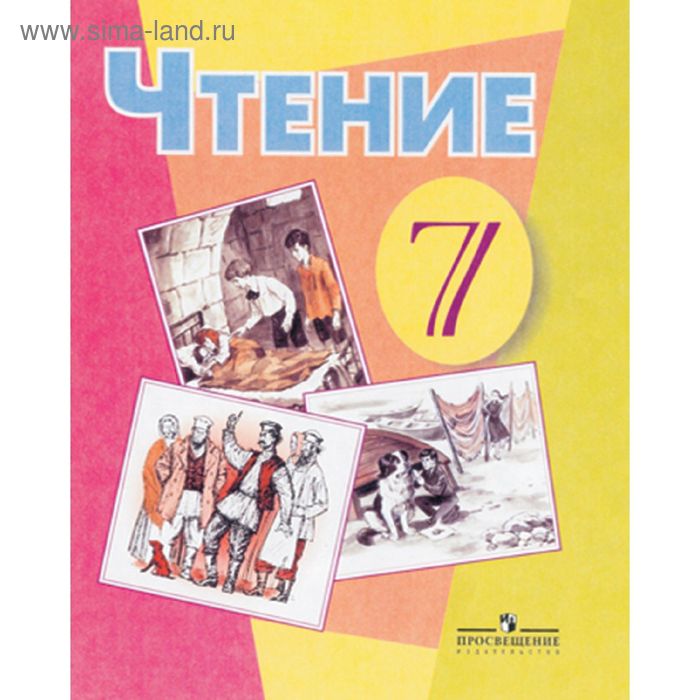 Чтение а к аксенова. Чтение 7 класс Аксенова. Аксенова чтения 7 класс 8 вид. Учебник чтения 7 класс. Чтение 7 класс коррекционной школы.