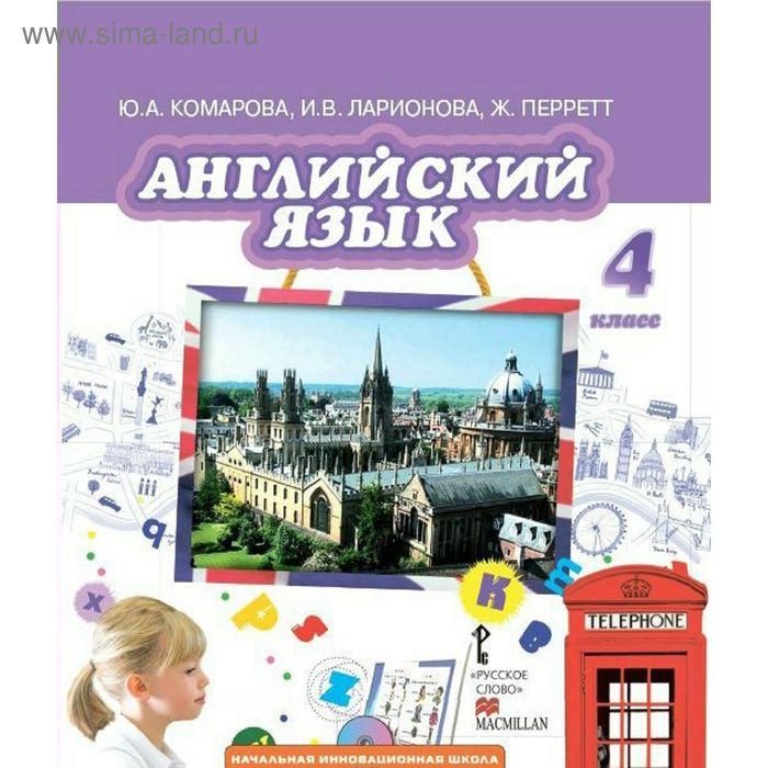 Английский язык 4 кл. /+CD/ Комарова, Ларионова/ФГОС/ - Фото 1
