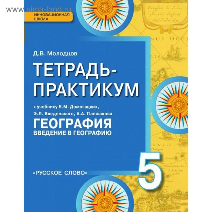 Практикум. ФГОС. География. Введение в географию к учебнику Домогацких 5 класс. Молодцов Д. В. - Фото 1