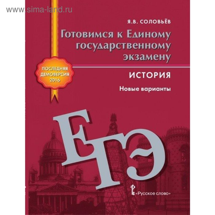 ЕГЭ. История. Новые варианты. Соловьёв Я. В. - Фото 1