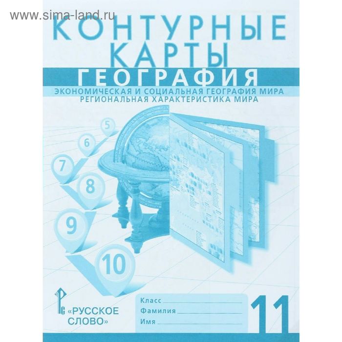 Контурные карты. 11 класс. География. ФГОС. Домогацких Е.Е., Домогацких Е.М. - Фото 1