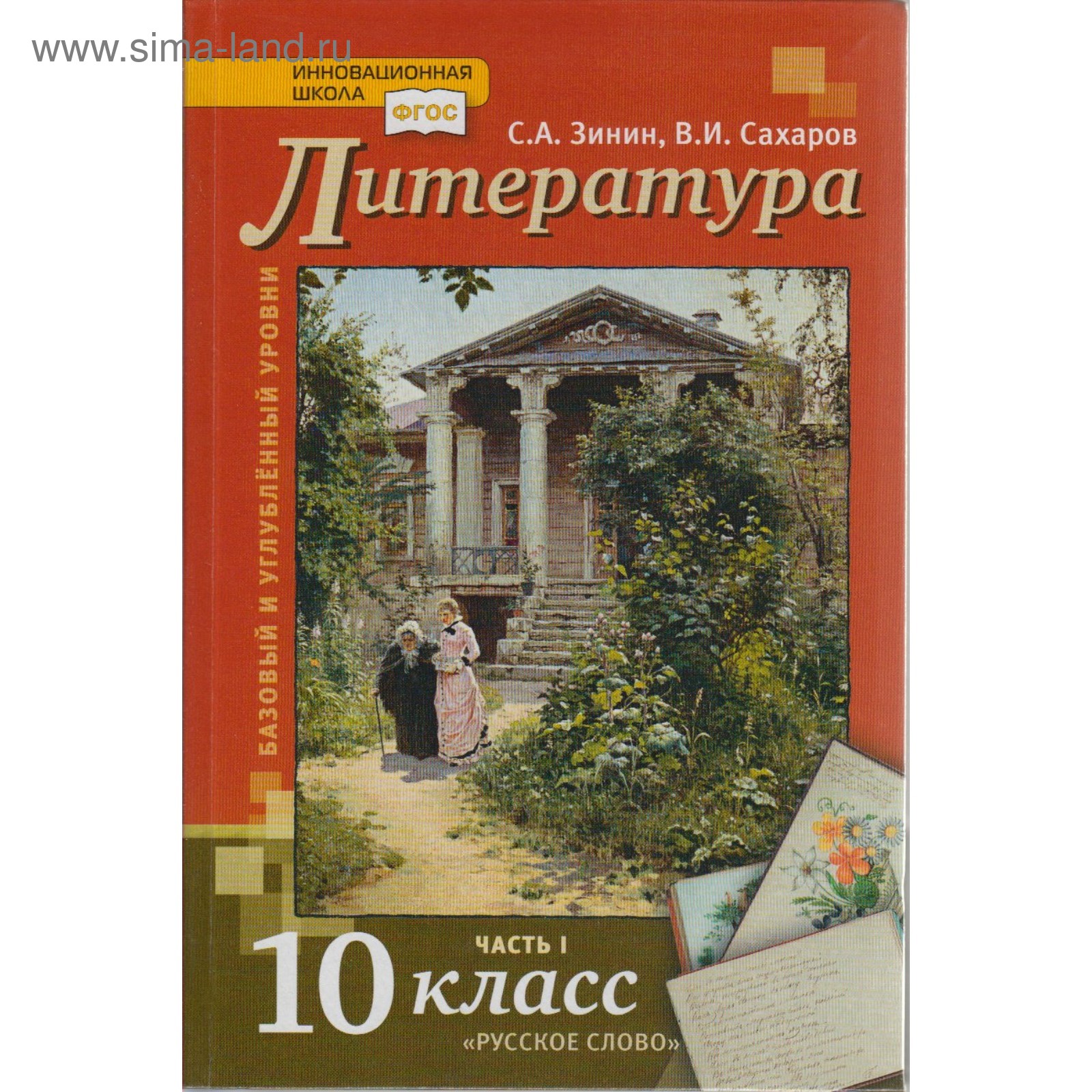 Литература. 10 Класс. Учебник 2-Х Частях. Часть 1. Сахаров В. И.