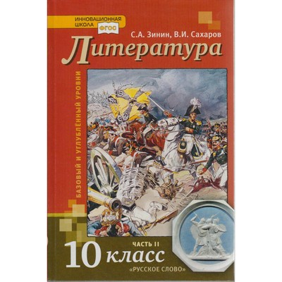 Литература. 10 Класс. В 2-Х Частях. Часть 1. Сахаров В. И., Зинин.