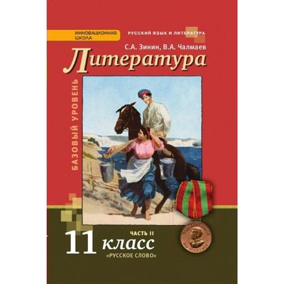 Литература. 11 Класс. В 2-Х Частях. Часть 2. ХХ В. Чалмаев В. А.