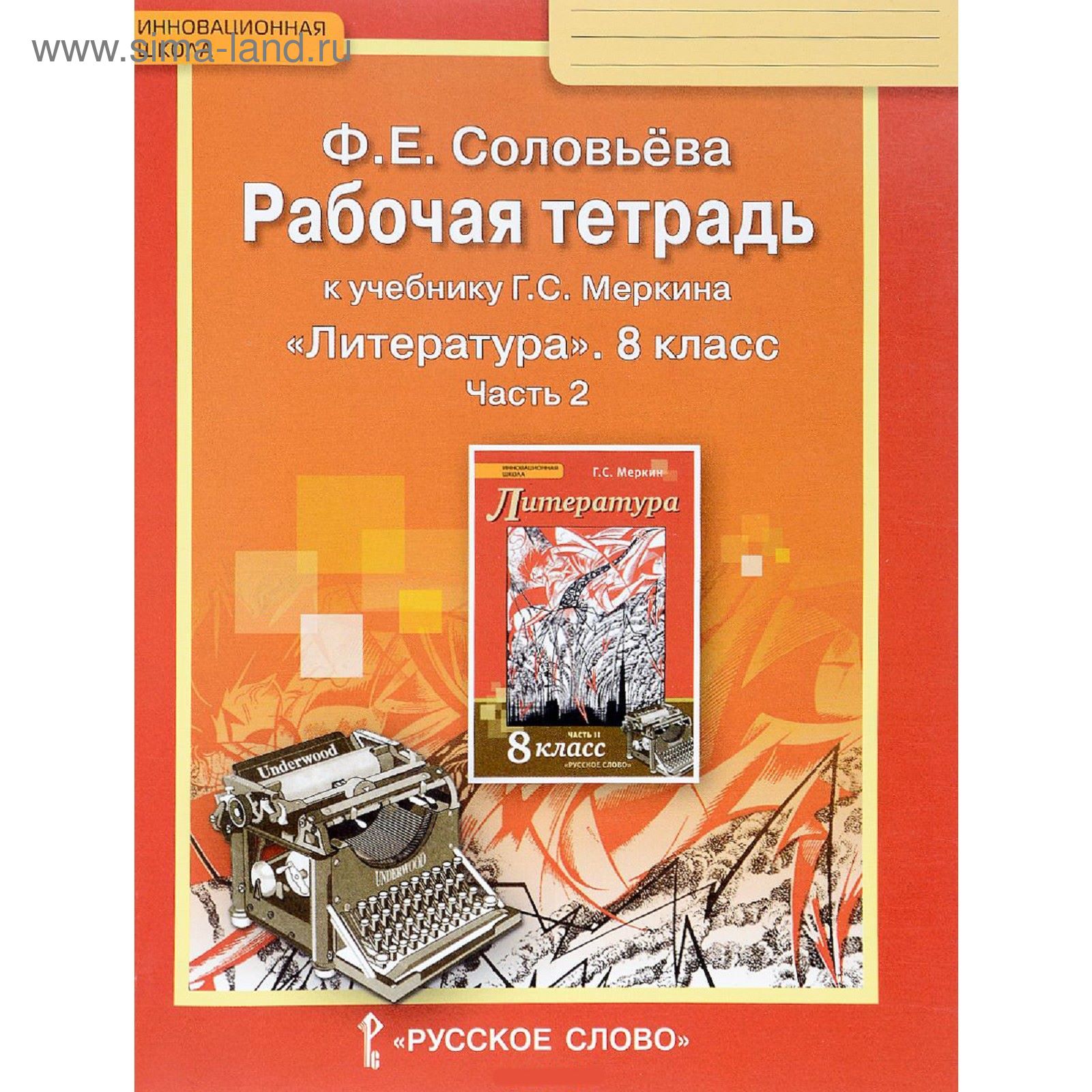 Программа меркина фгос. Литература рабочая тетрадь. рабочая тетрадь для литературы класс. рабочая тетрадь к учебнику г.с. меркина литература 8 класс.