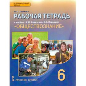 Обществознание. 6 класс. Рабочая тетрадь к учебнику А. Кравченко. Хромова И. С.