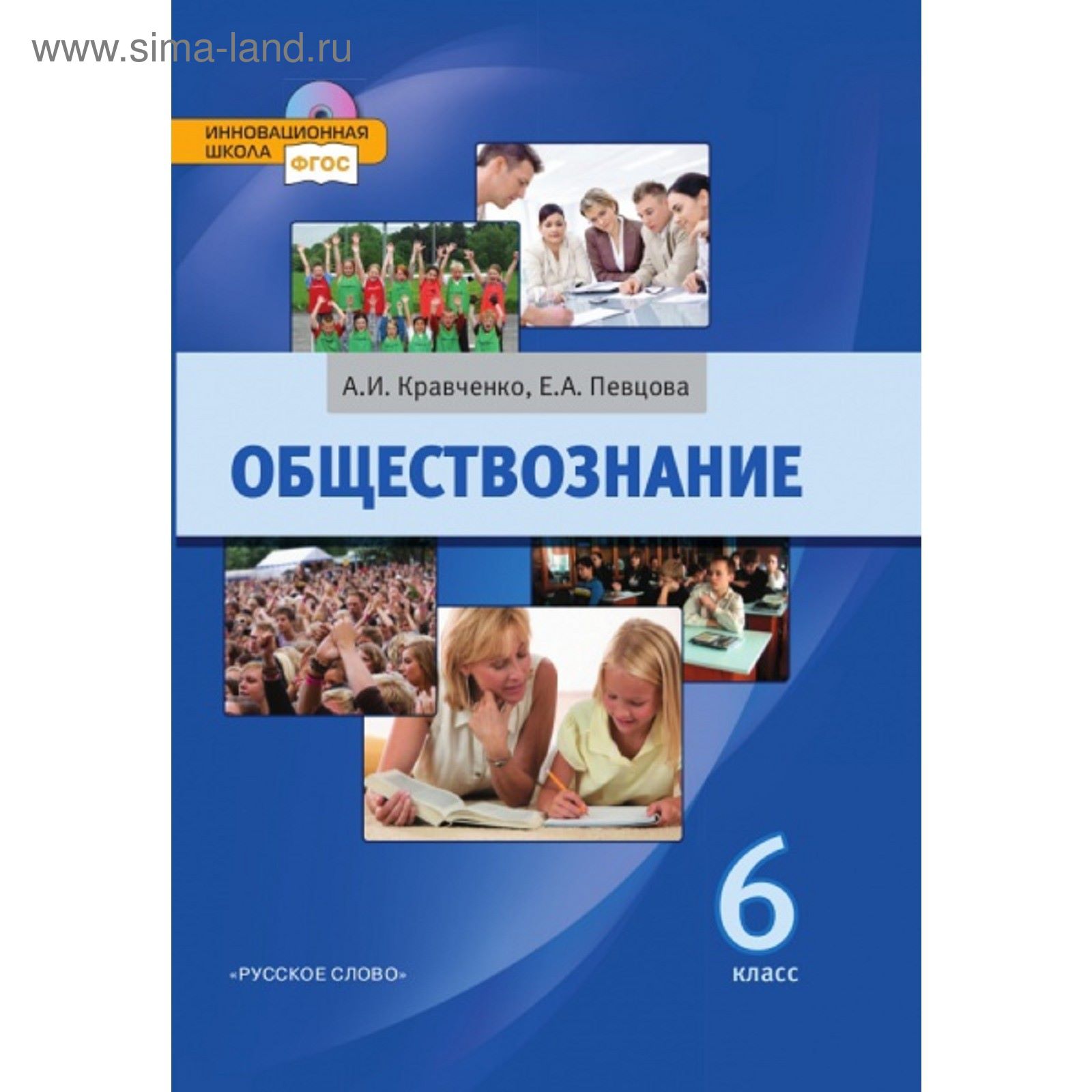 Обществознание. 6 класс. Учебник. Кравченко А. И. (1883870) - Купить по  цене от 127.00 руб. | Интернет магазин SIMA-LAND.RU