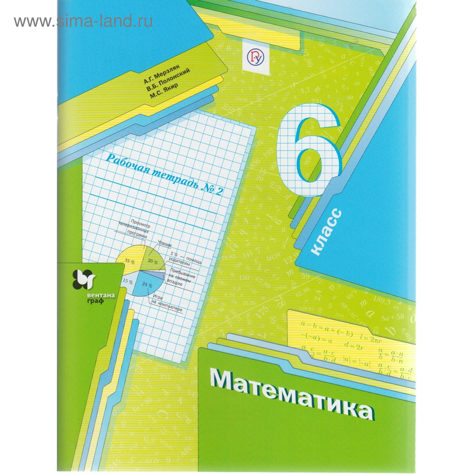 Математика. 6 Класс. Рабочая Тетрадь №2. Мерзляк А. Г., Полонский.