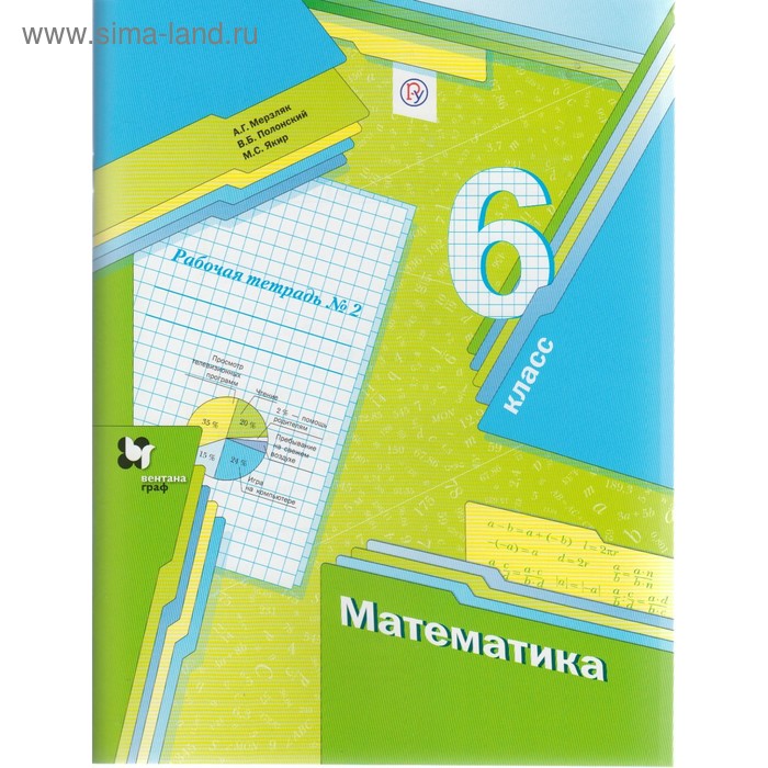 Математика. 6 класс. Рабочая тетрадь №2. Мерзляк А. Г., Полонский В. Б., Якир М. С. - Фото 1