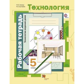

Технология. 5 класс. Технологии ведения дома. Рабочая тетрадь к учебнику В. Д. Симоненко. Синица Н. В.