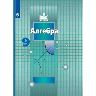 Алгебра. 9 Класс. Учебник. Никольский С. М., Шевкин А. В., Потапов.