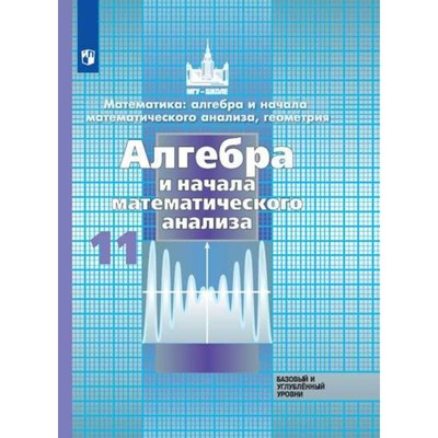 Алгебра И Начало Математического Анализа. 11 Класс. Учебник.