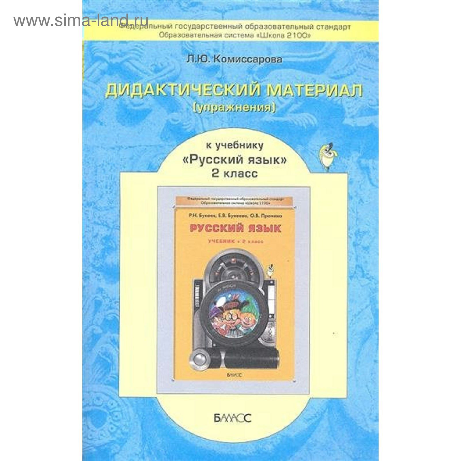 Русский язык. 2 класс. Дидактический материал (упражнения) к учебнику Р.Н.  Бунеева. Комиссарова Л. Ю.