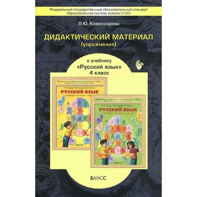 Русский Язык. 4 Класс. Дидактический Материал (Упражнения) К.