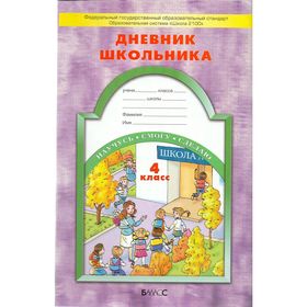 Дневник школьника. 4 класс. Бунеев Р. Н., Вахрушев А. А., Бунеева Е. В.