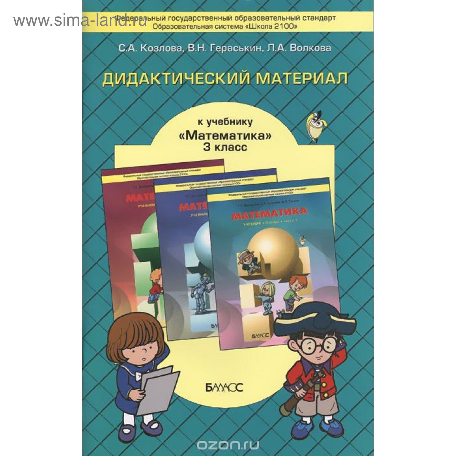 Математика. 3 класс. Дидактический материал к учебнику Демидовой Т. Е.  Козлова С. А. (1877729) - Купить по цене от 351.00 руб. | Интернет магазин  SIMA-LAND.RU