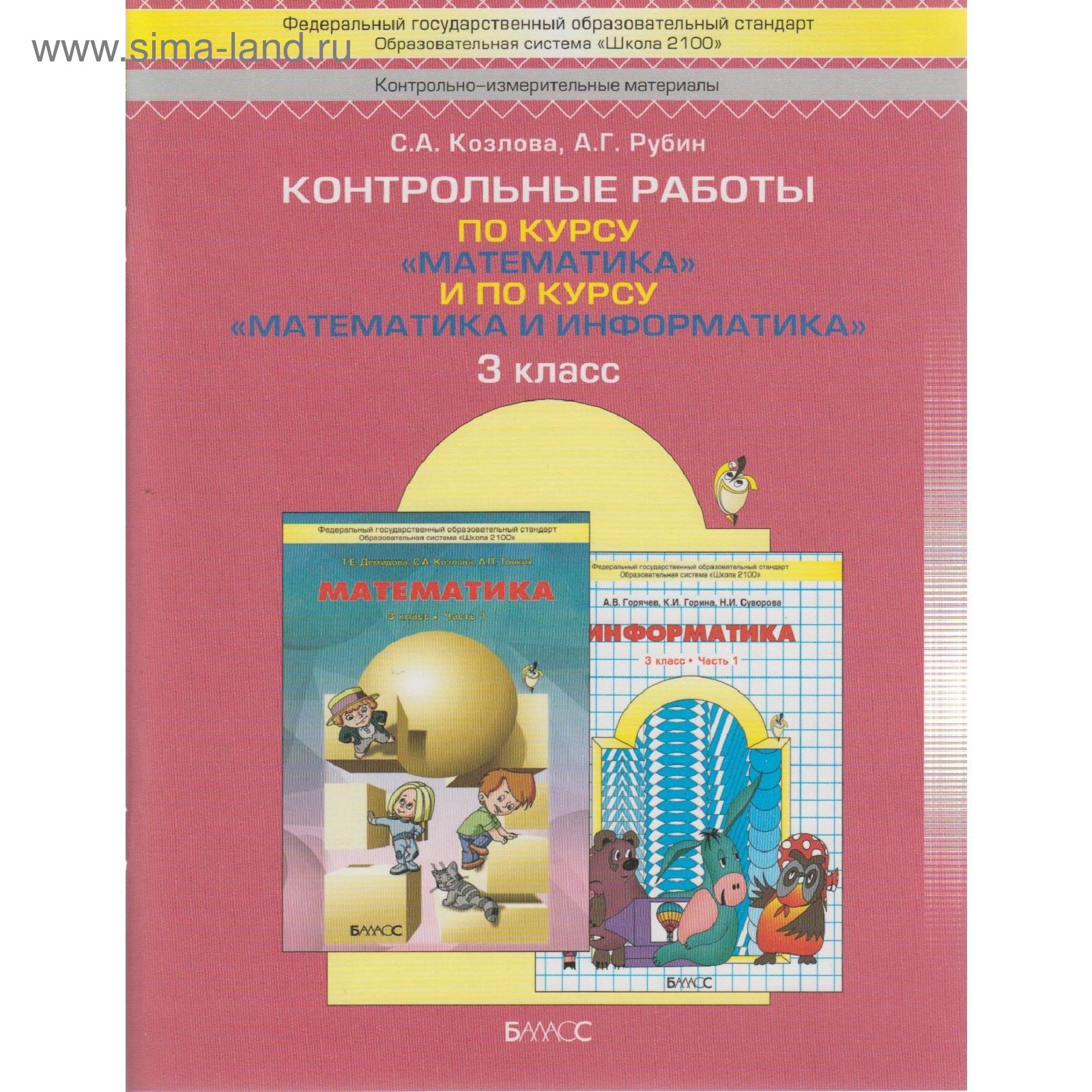 Контрольные работы. ФГОС. Математика. По курсу «Математика и информатика» 3  класс. Козлова С. А. (1877730) - Купить по цене от 393.00 руб. | Интернет  магазин SIMA-LAND.RU