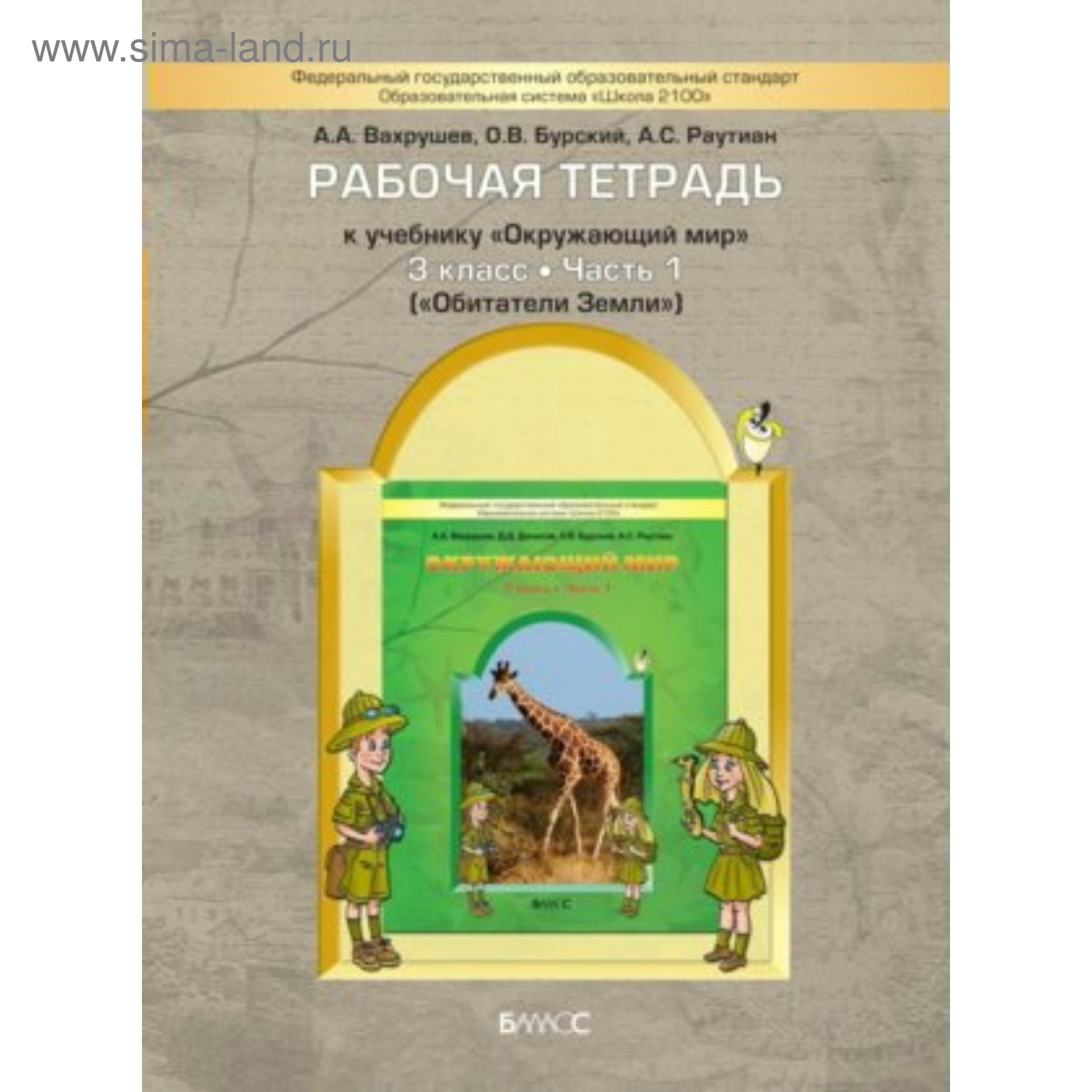 Рабочая тетрадь. ФГОС. Окружающий мир. Обитатели Земли 3 класс, Часть 1.  Вахрушев А. А.