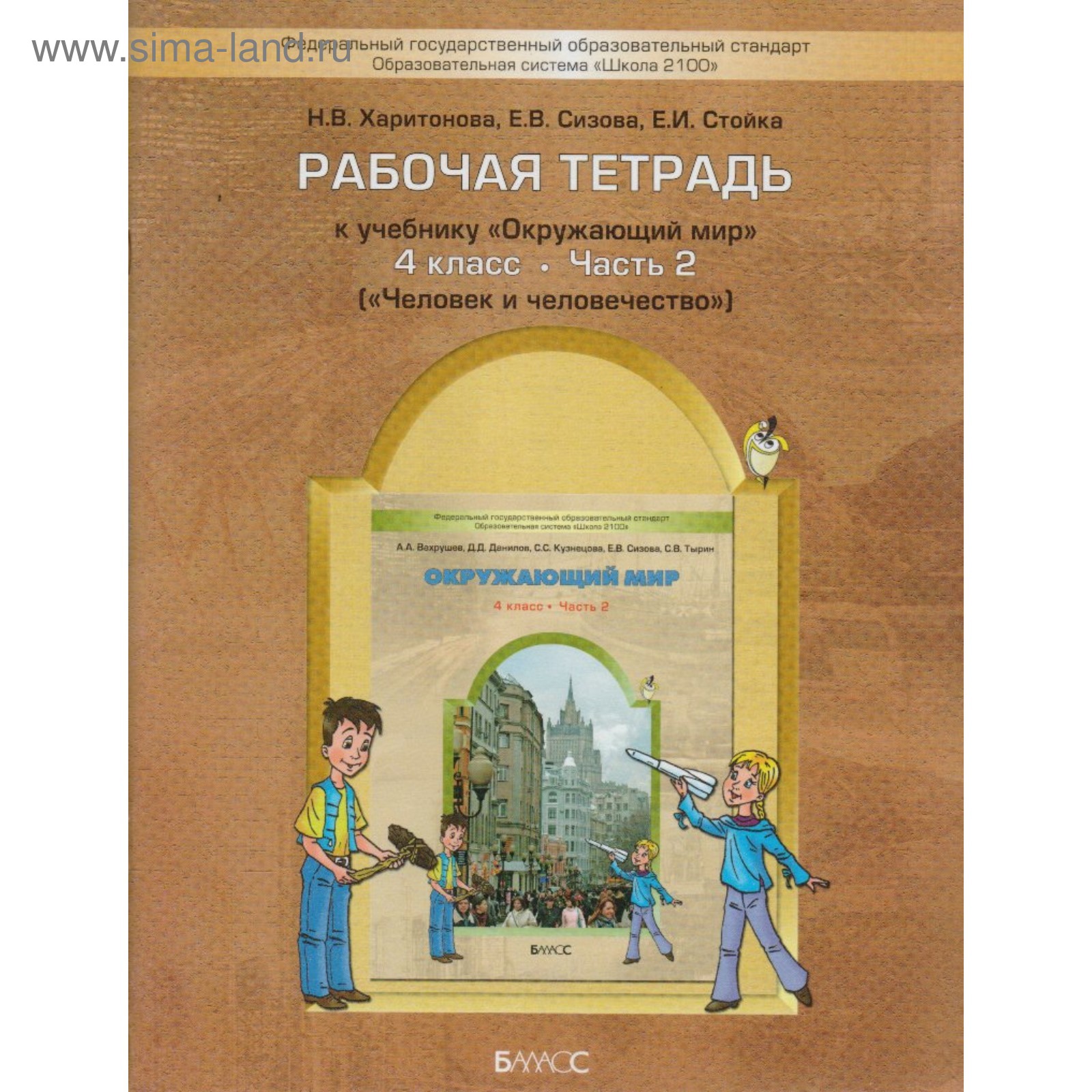 Окружающий мир. 4 класс. «Человек и человечество». Рабочая тетрадь. В 2-х  частях. Часть 2. Харитонова Н. В., Сизонова Е. В., Стойка Е. И.