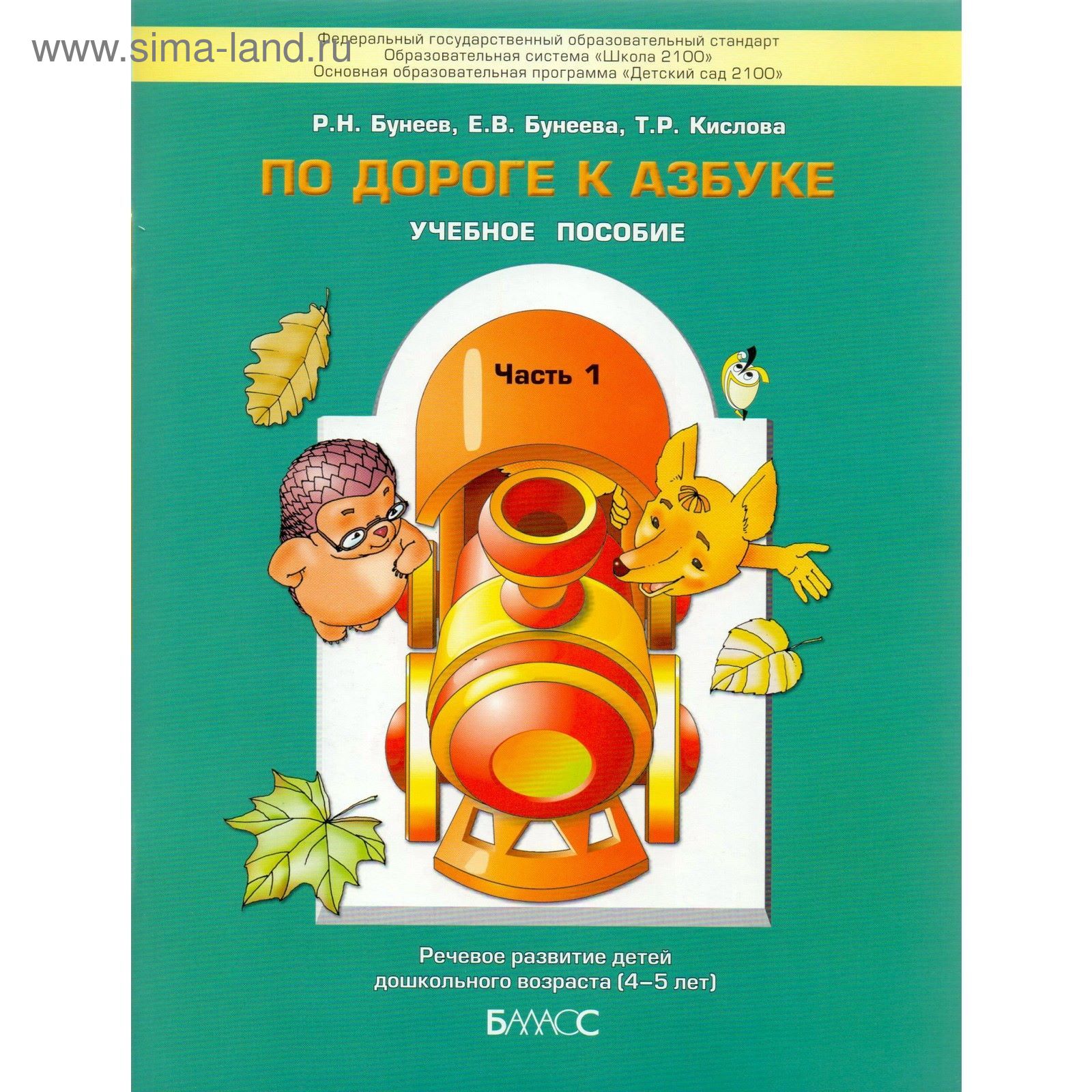 По дороге к азбуке. Учебное пособие. Часть 1. Бунеев Р. Н., Бунеева Е. В.,  Кислова Т. Р. (1877742) - Купить по цене от 449.00 руб. | Интернет магазин  SIMA-LAND.RU