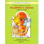 Тетрадь дошкольника. ФГОС ДО. По дороге к Азбуке 6-7(8) лет Часть 4. Бунеев Р. Н. - фото 5984583