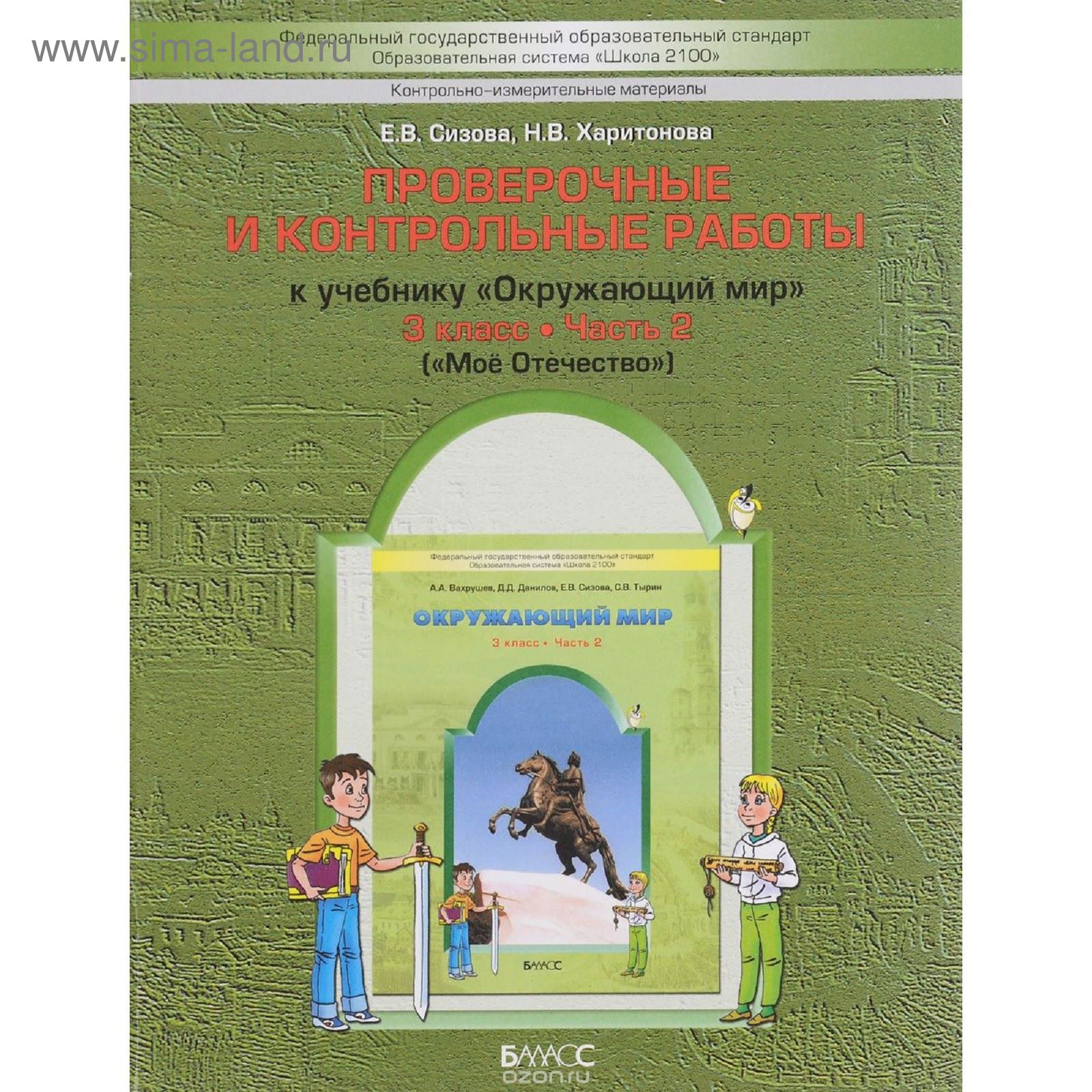 Проверочные работы. ФГОС. Окружающий мир. Мое Отечество 3 класс, Часть 2.  Сизова Е. В. (1877746) - Купить по цене от 353.00 руб. | Интернет магазин  SIMA-LAND.RU