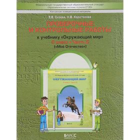 Проверочные работы. ФГОС. Окружающий мир. Мое Отечество 3 класс, Часть 2. Сизова Е. В.