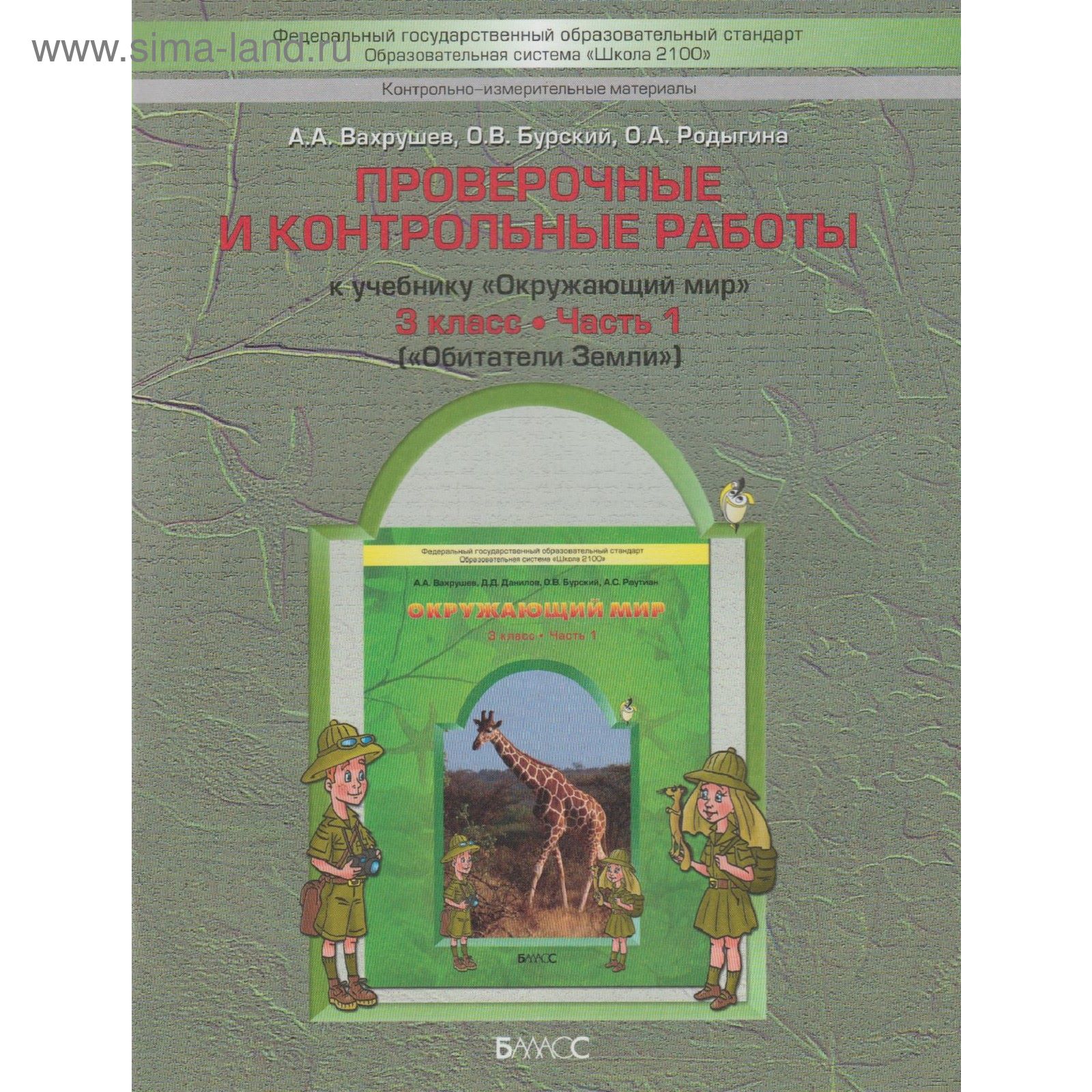 Проверочные работы. ФГОС. Окружающий мир. Обитатели земли 3 класс, Часть 1.  Вахрушев А. А. (1877747) - Купить по цене от 353.00 руб. | Интернет магазин  SIMA-LAND.RU