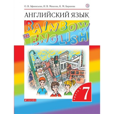 Английский Язык. Rainbow English. 7 Класс. Часть 1. Учебник.
