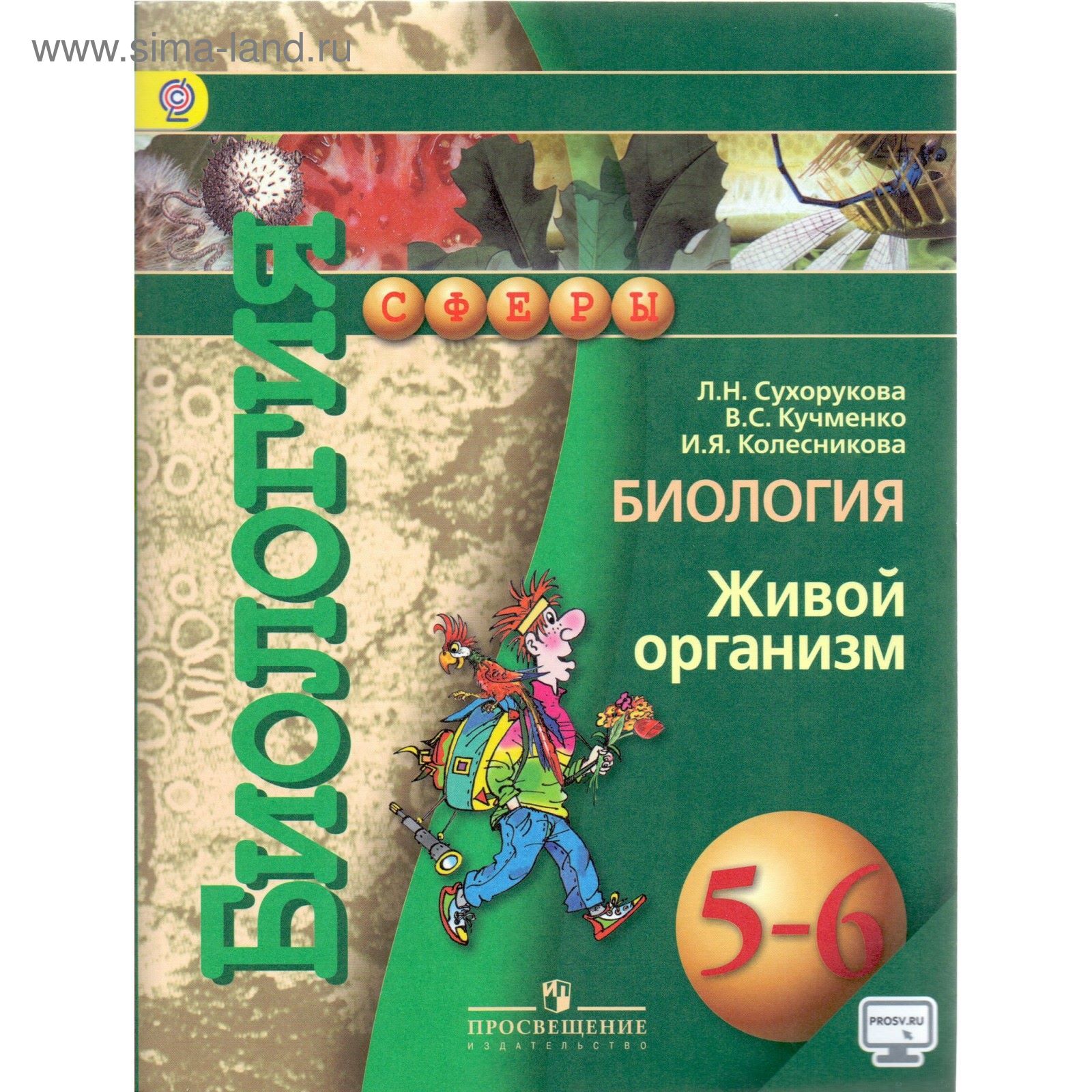 Биология. 5-6 Классы. Живой Организм. Учебник. Сухорукова Л. Н.