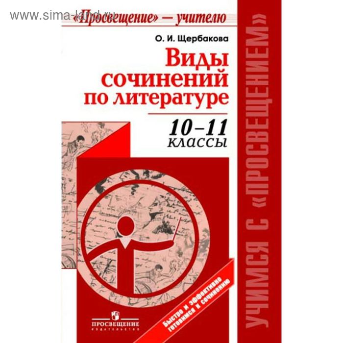 Собрание сочинений. Виды сочинений по литературе 10-11 класс. Щербакова О. И. - Фото 1