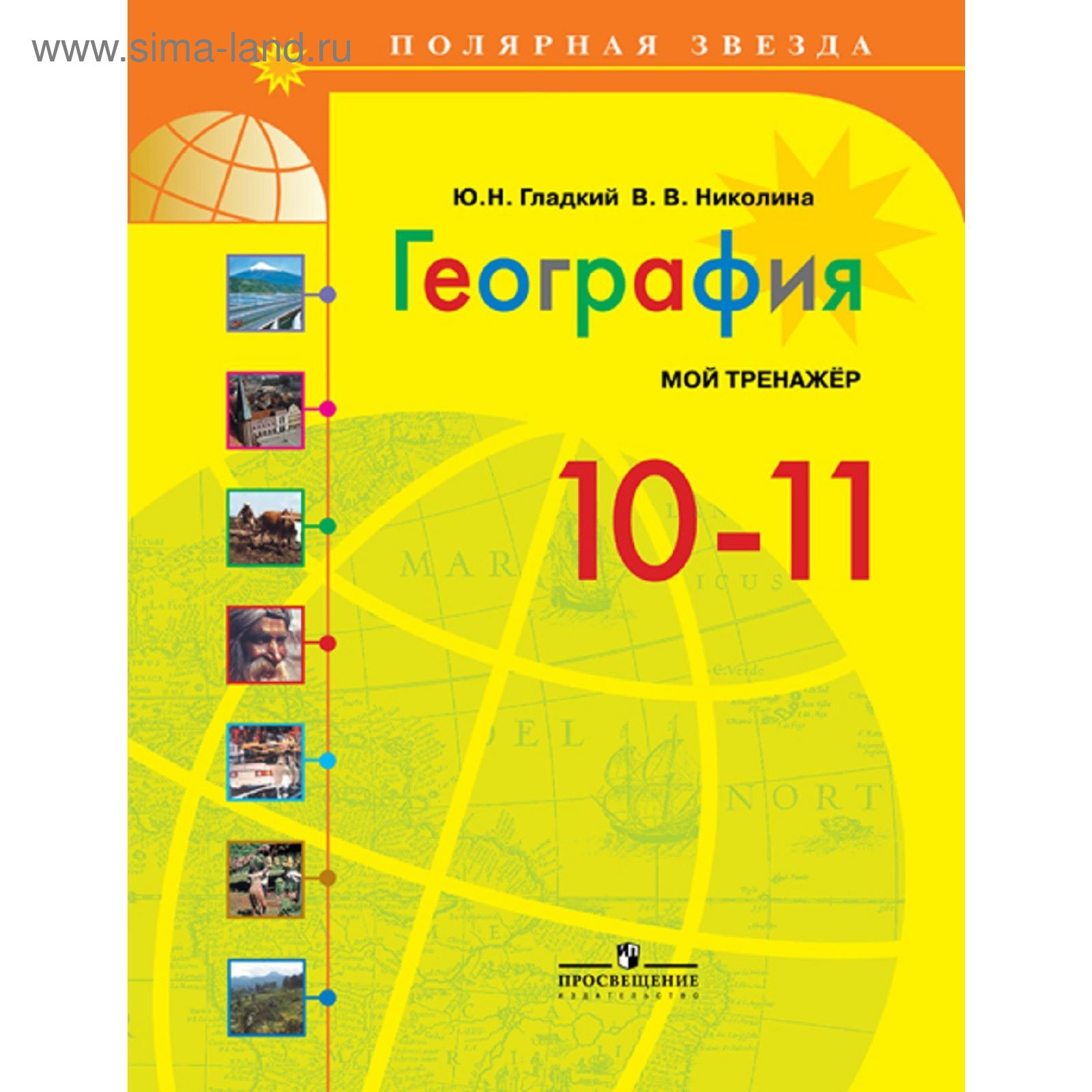 География. 10-11 классы. Мой тренажёр. Полярная звезда. Гладкий Ю. Н.  (1883114) - Купить по цене от 53.00 руб. | Интернет магазин SIMA-LAND.RU