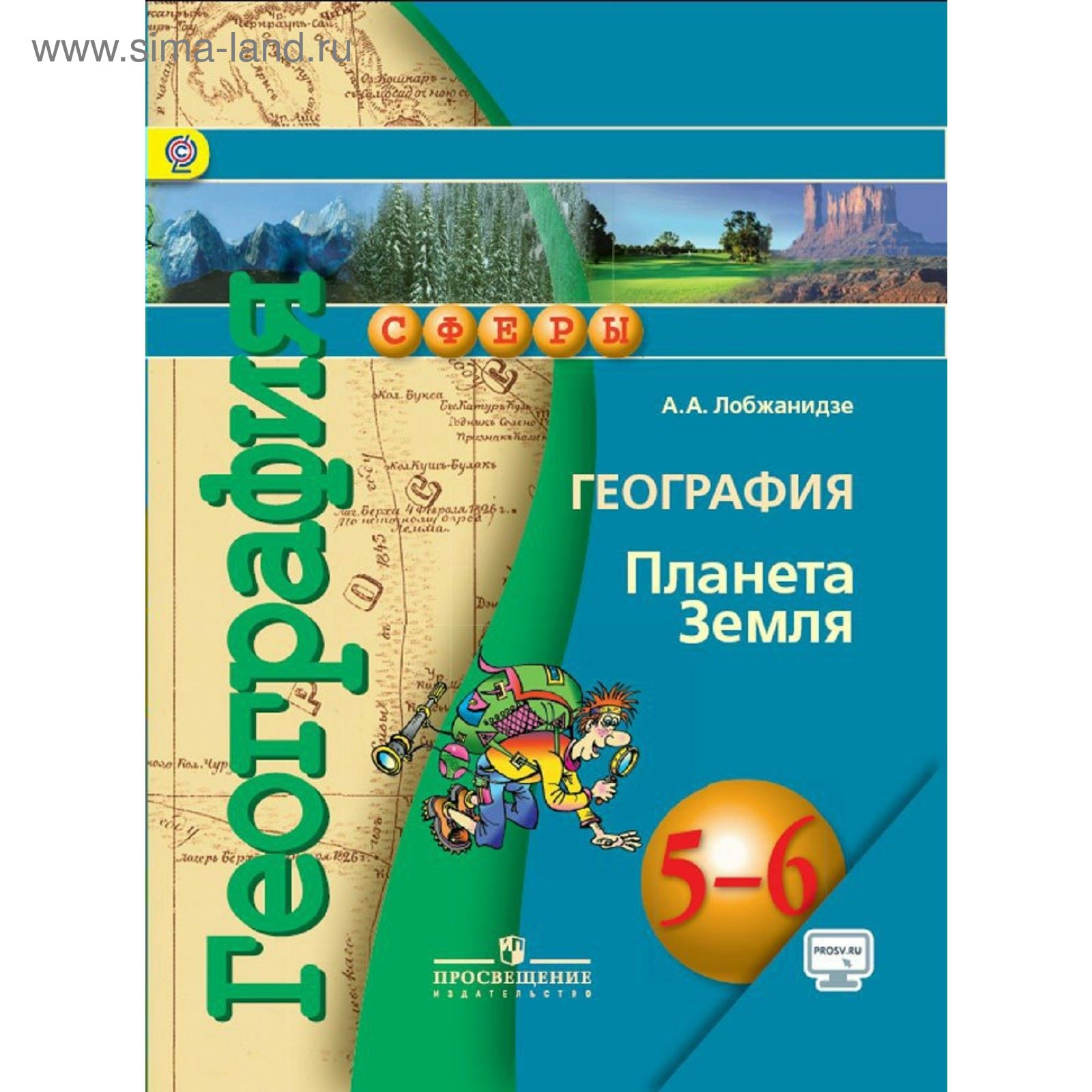 География. 5-6 Классы. Планета Земля. Учебник. Лобжанидзе А. А.