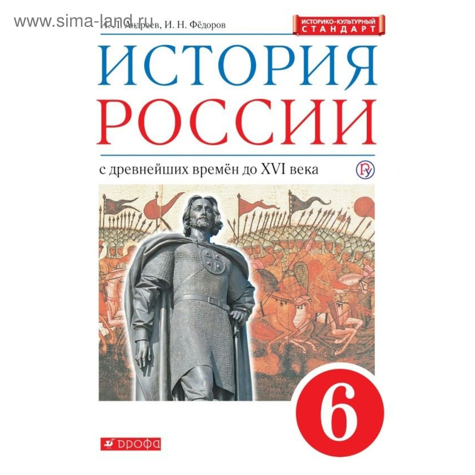 История России. 6 класс. Учебник. Андреев И. Л., Федоров И. Н.