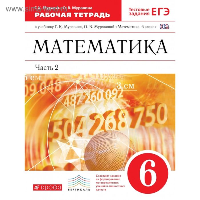 Математика 6 кл. Раб. тетр. Ч.2 /+тест.задан. ЕГЭ/ Муравин /ФГОС/ 2017 - Фото 1