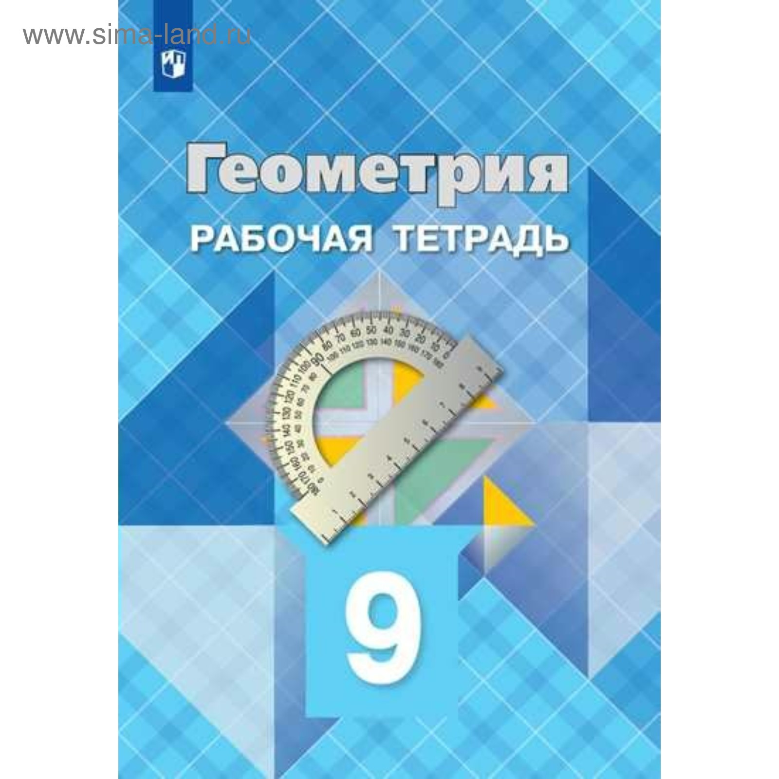 Рабочая тетрадь. ФГОС. Геометрия, новое оформление 9 класс. Атанасян Л. С.  (1883150) - Купить по цене от 200.00 руб. | Интернет магазин SIMA-LAND.RU