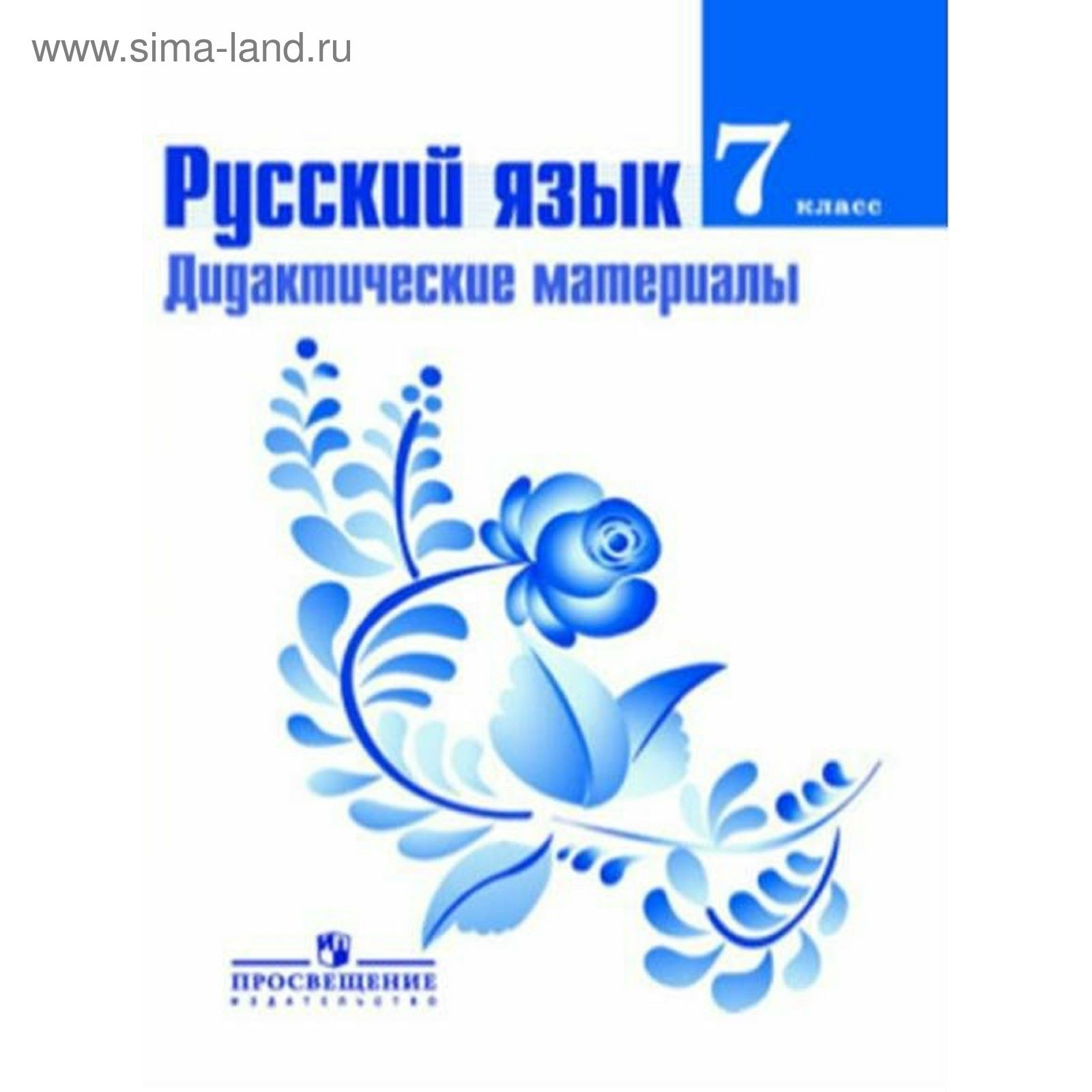 Т а ладыженской 8 класс. Русский язык. Русский язык 7. Русский язык 7 класс. Я русский
