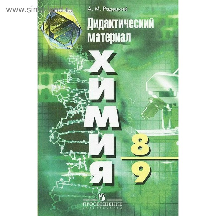 Дидактические материалы. Химия 8-9 класс. Радецкий А. М. - Фото 1