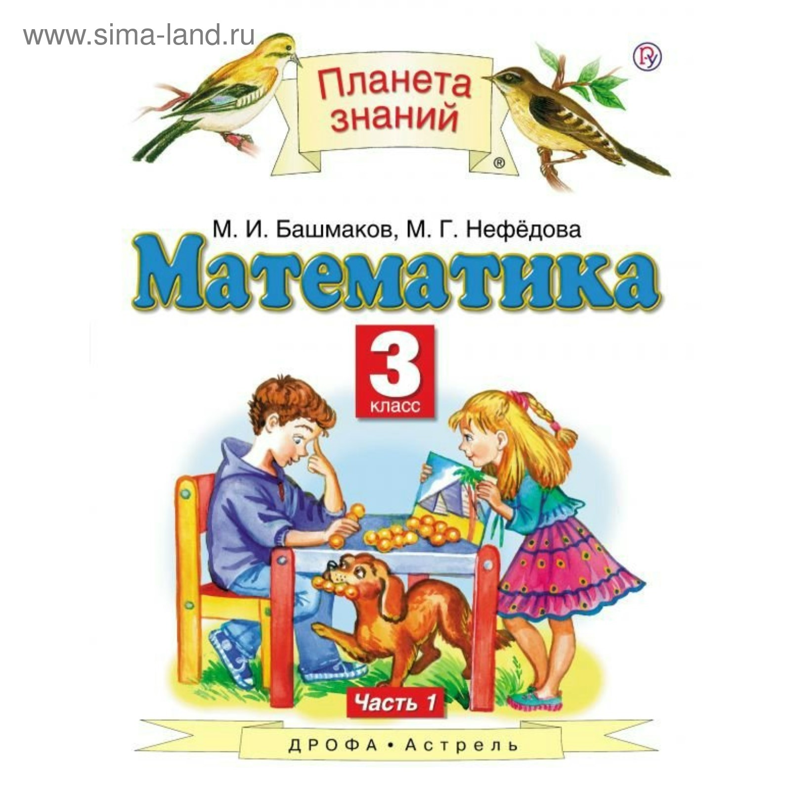 Математика. 3 Класс. Планета Знаний. Часть 1. Башмаков М. И.