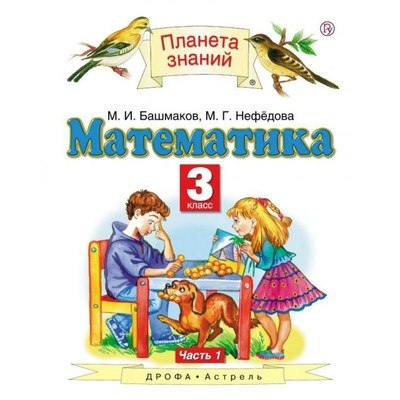 Математика. 3 Класс. Планета Знаний. Часть 1. Башмаков М. И.