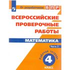 Проверочные работы. ФГОС. Математика. Всероссийские проверочные работы 4 класс, Часть 2. Сопрунова Н. А. - фото 108907949