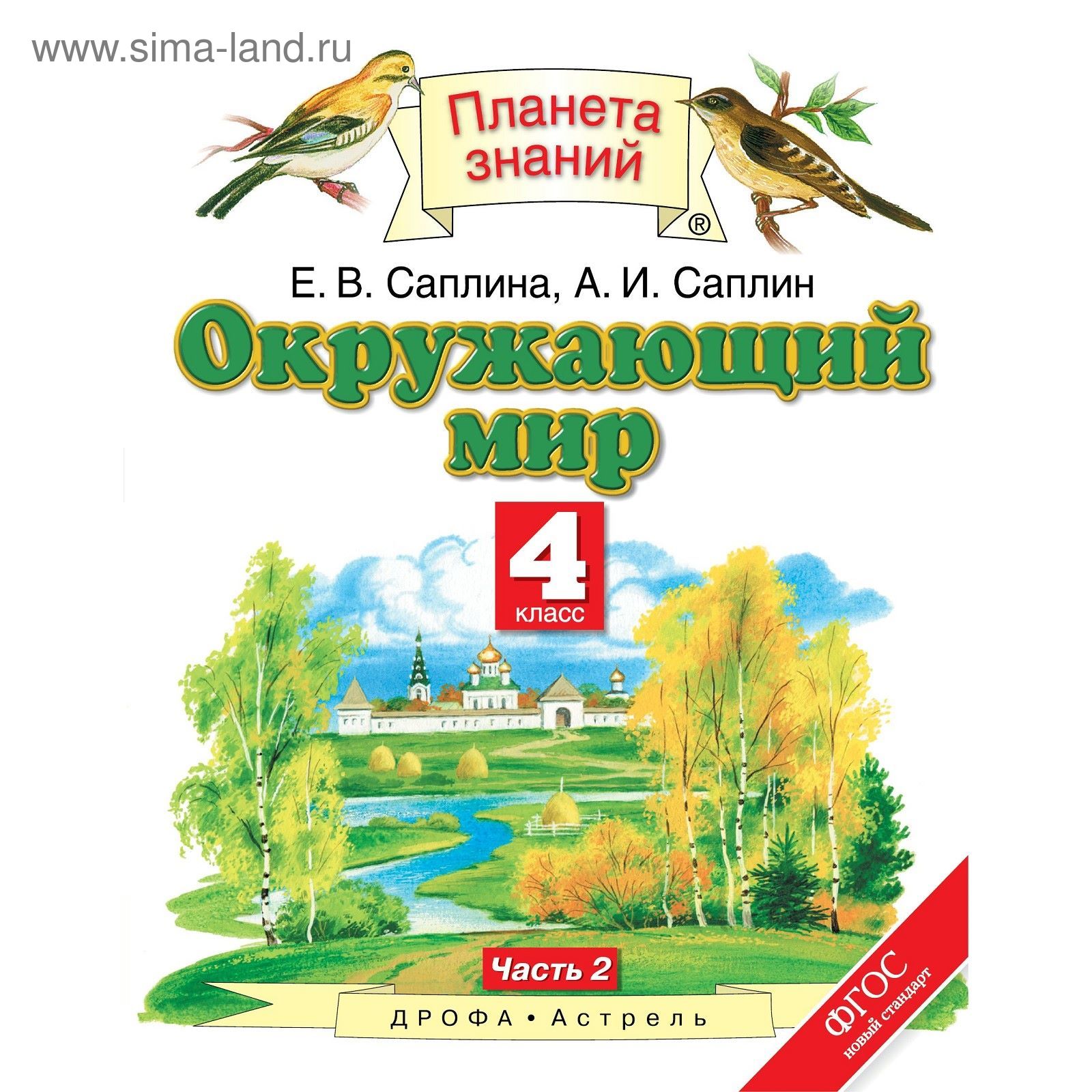 Окружающий Мир. 4 Класс. Планета Знаний. Учебник. Часть 2. Саплина.
