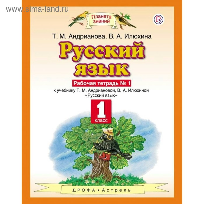 Русский язык. 1 класс. Рабочая тетрадь в 2-х частях. Часть 1. Андрианова Т. М., Илюхина В. А. - Фото 1