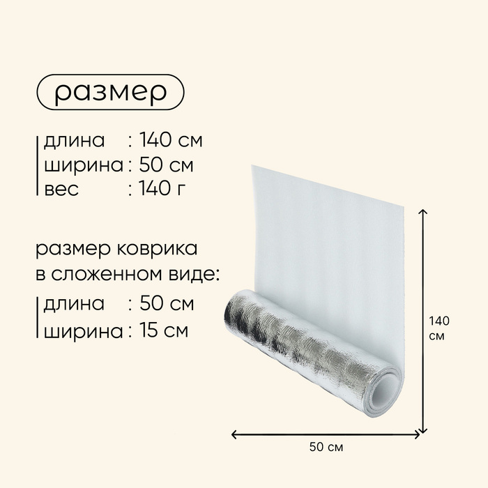 Коврик туристический Maclay, фольгированный, 140 х 50х 0.8 см, НПЭ, цвет белый - фото 1903924613