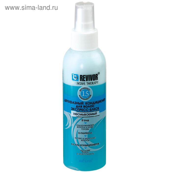 Двухфазный кондиционер Bielita Revivor «Экспресс-блеск», несмываемый, 150 мл - Фото 1