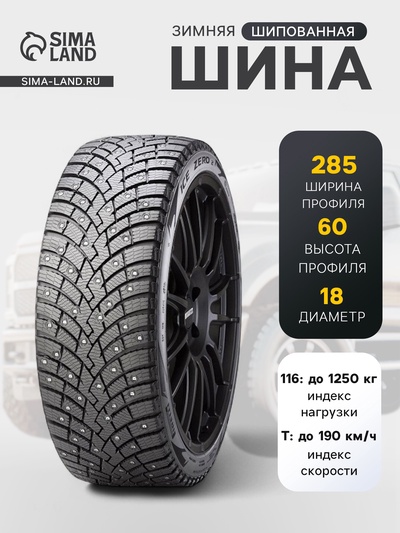 Шина зимняя шипованная Pirelli Scorpion IceZero 2 285/60 R=18 116T