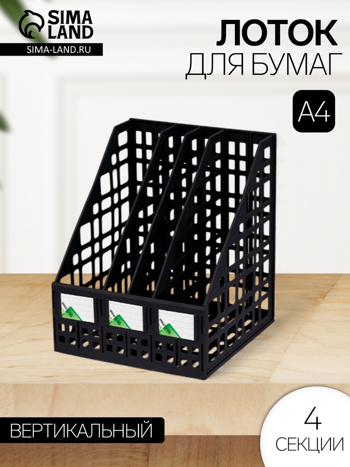 Лоток для бумаг А4, сборный, вертикальный, 4 отделения, чёрный - Фото 1